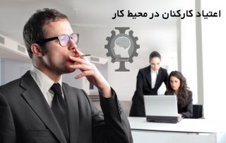 بررسی بیماری اعتیاد در محیط کار